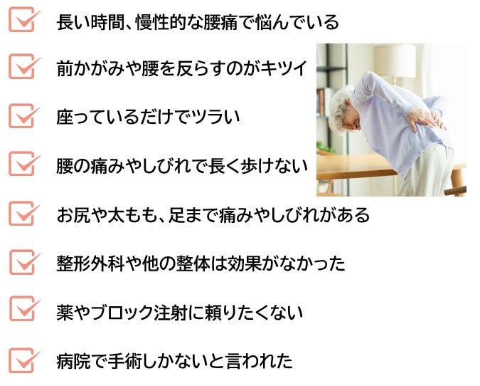 長い時間腰痛に悩み、薬や注射をしても効果がない。病院や他の整体に行っても痛みやしびれの改善がない。