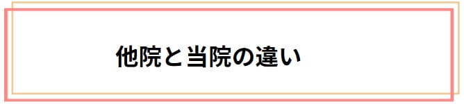 他院と当院は何が違うの？