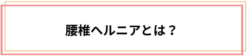 腰椎ヘルニアについて