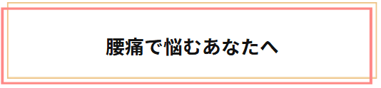 腰痛で悩むあなたへ