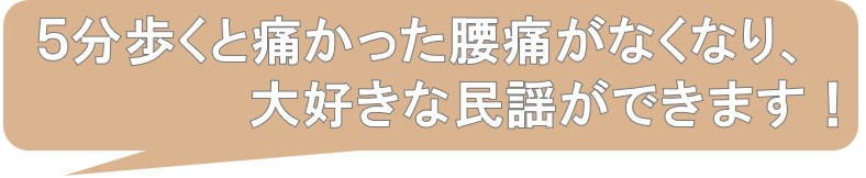 ５分歩くと痛かった腰痛がなくなり、大好きな腰痛ができます