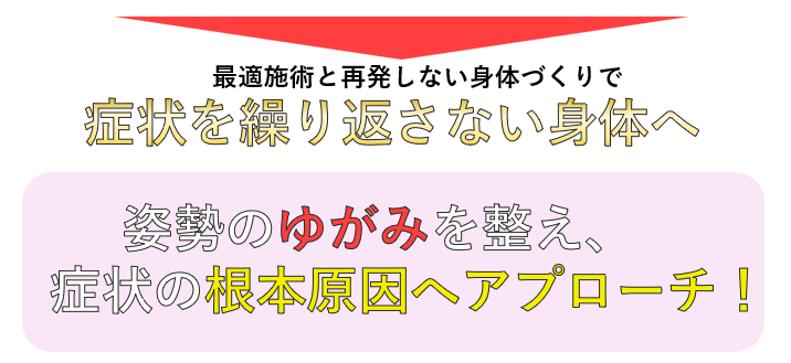 姿勢のゆがみを整え、根本原因へアプローチ