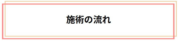 施術の流れをご紹介
