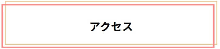 アクセス