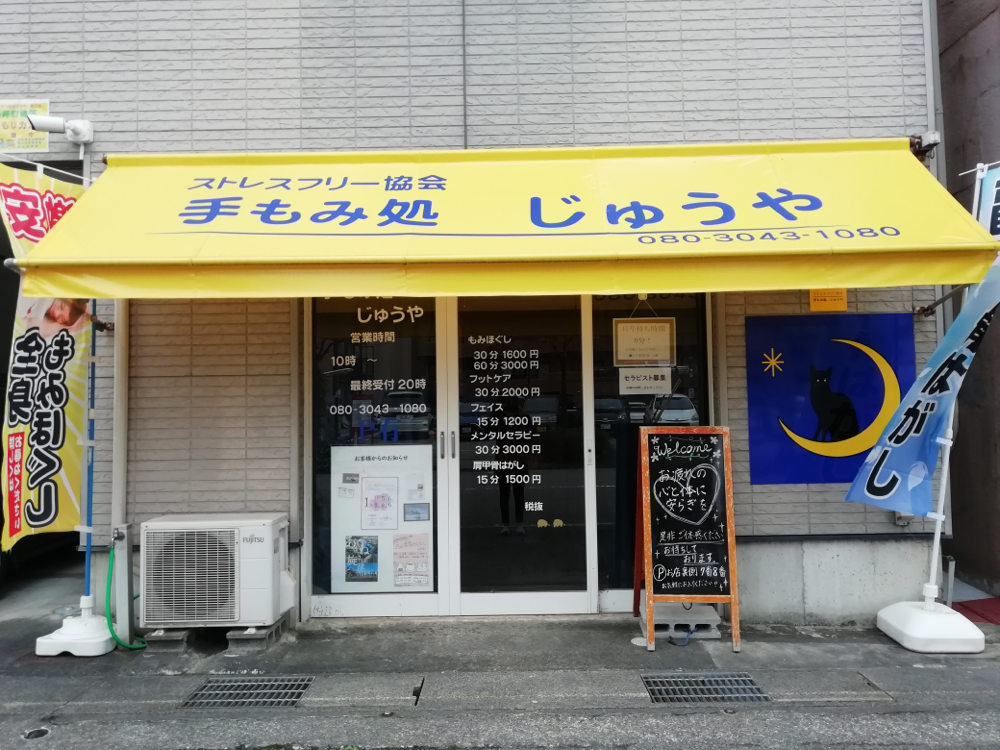 手もみ処 じゅうや