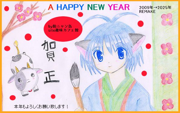 同じく2009年に描いた年賀状でニャンタ<br>丑年でした。<br>2009→2025リメイク　2025年9月25日再アップ<P>