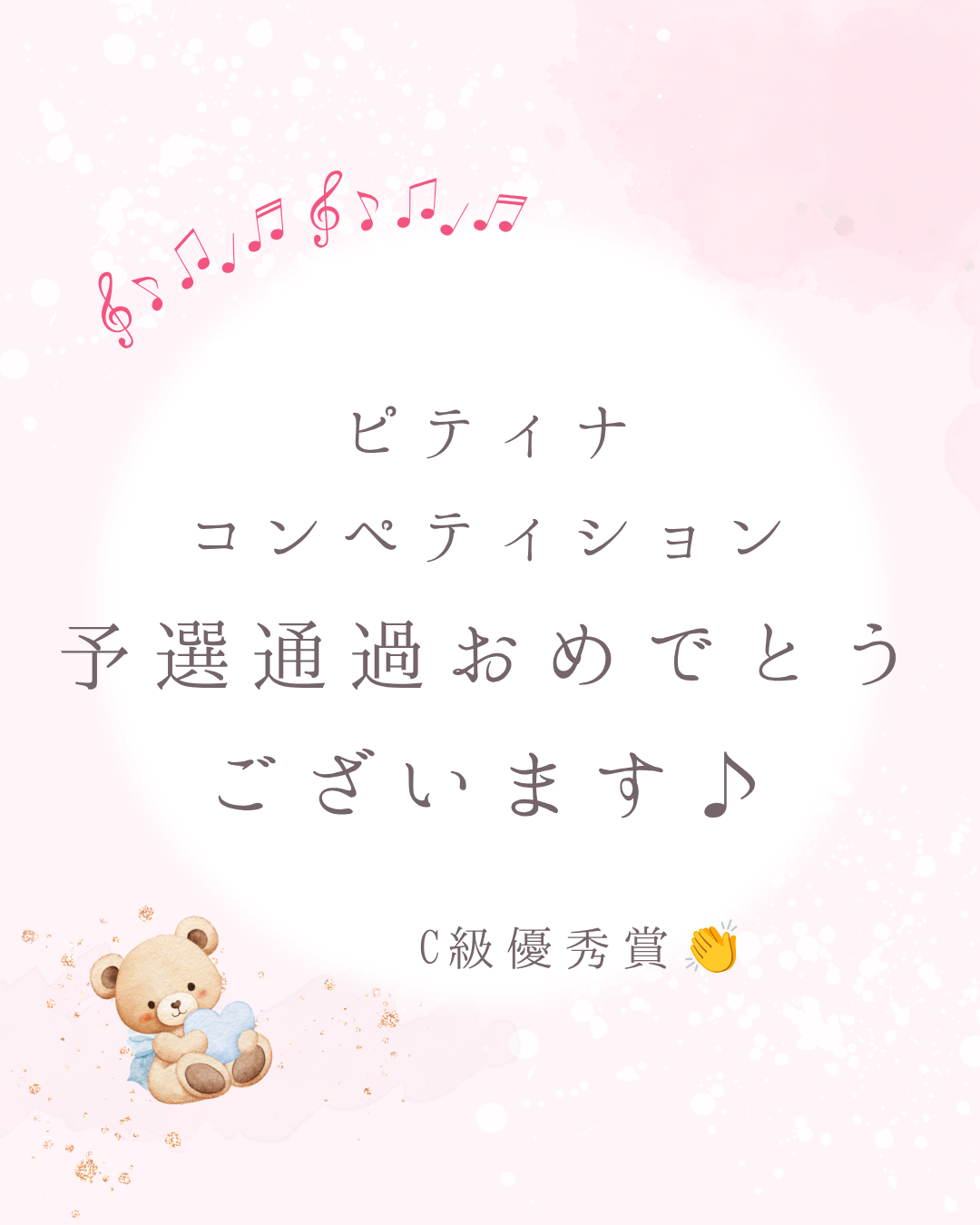 コンクール入賞おめでとう