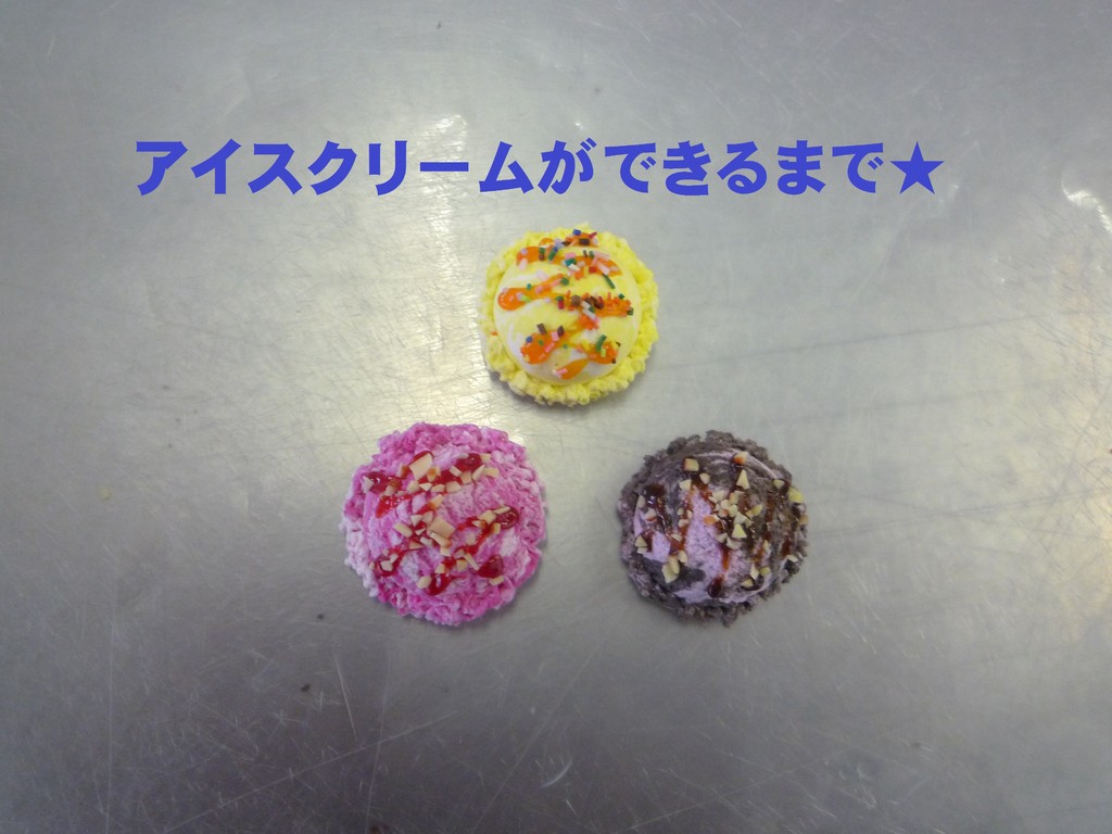 アイスクリームができるまで 小松大谷高校アートクラフト部 アイスクリームができるまで 小松大谷高校アートクラフト部