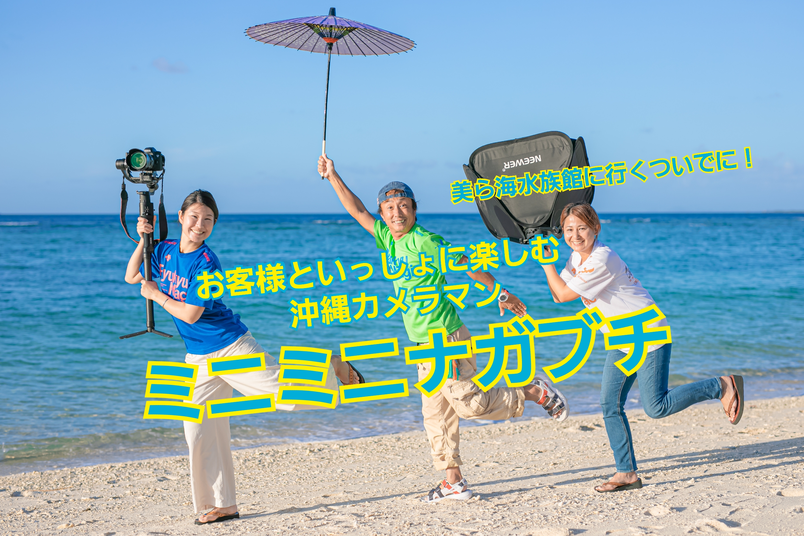沖縄出張撮影 本部町カメラマン フォト美らふぁー 沖縄出張カメラマン安い価格 沖縄出張撮影女性カメラマンアシスタント 沖縄で一番楽しめるカメラマン ミニミニナガブチ ウエディング ファミリー マタニティフォト 家族写真 一人旅