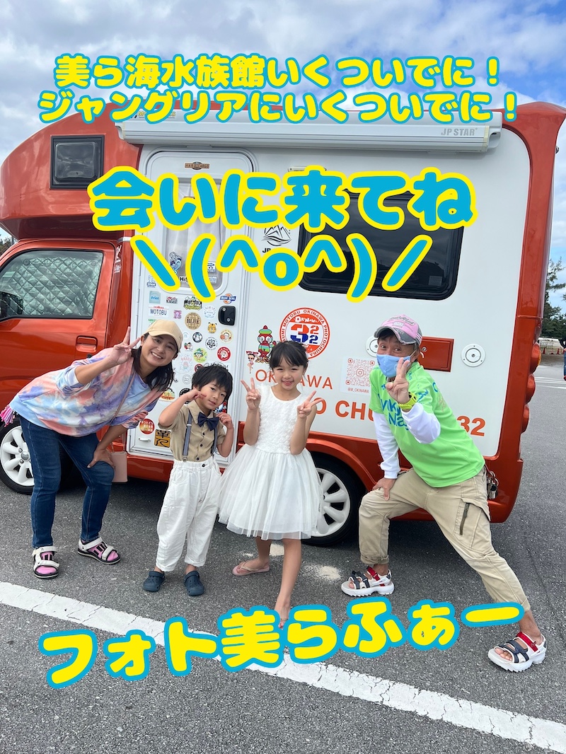 ミニミニ＆あんがおもてなし！沖縄カメラマン安い料金で頑張ってます！
