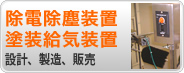 除電除塵装置、塗装給気装置