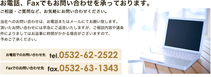 Tel、Faxでもお問い合わせを承っております。