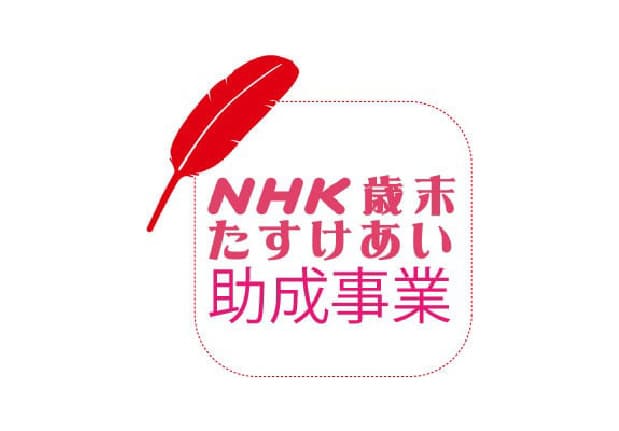 2月　NHK　歳末たすけあい助成について