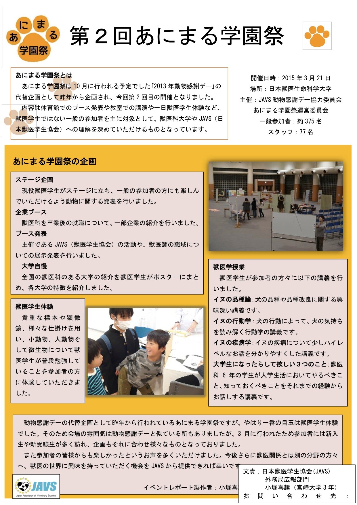 第2回あにまる学園祭 日本獣医学生協会 第2回あにまる学園祭 日本獣医学生協会