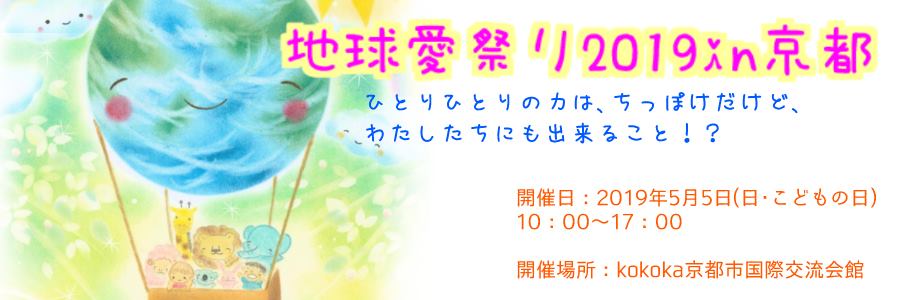 thank-earth-kyoto2019 ページ!