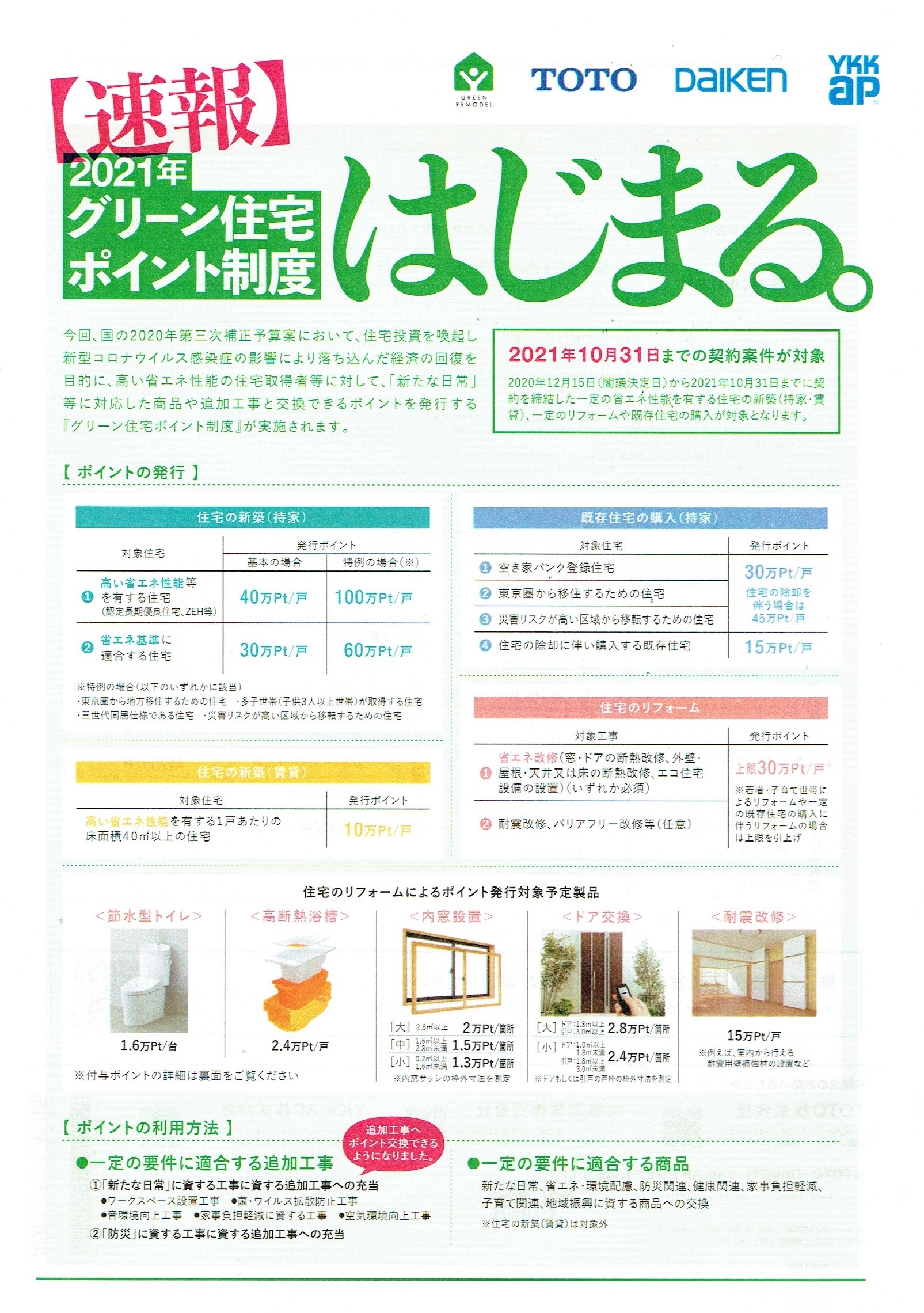 速報 21年1月から グリーン住宅ポイント 制度開始 三重県四日市のアール工房ホームページ 速報 21年1月から グリーン住宅ポイント 制度開始 三重県四日市のアール工房ホームページ