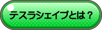 テスラシェイプとは？
