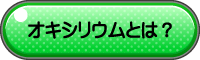 オキシリウムとは？