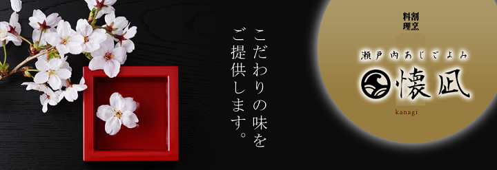 瀬戸内料理 懐凪