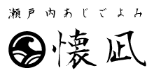 瀬戸内料理　懐凪