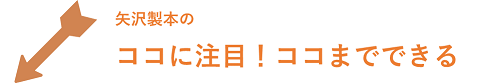 矢沢製本のココに注目！ココまでできる