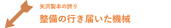 矢沢製本の誇り　整備の行き届いた機械