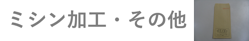 ミシン加工・その他