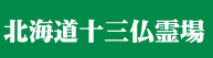 倶知安　金毘羅寺　北海道十三霊場