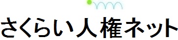 さくらい人権ネット