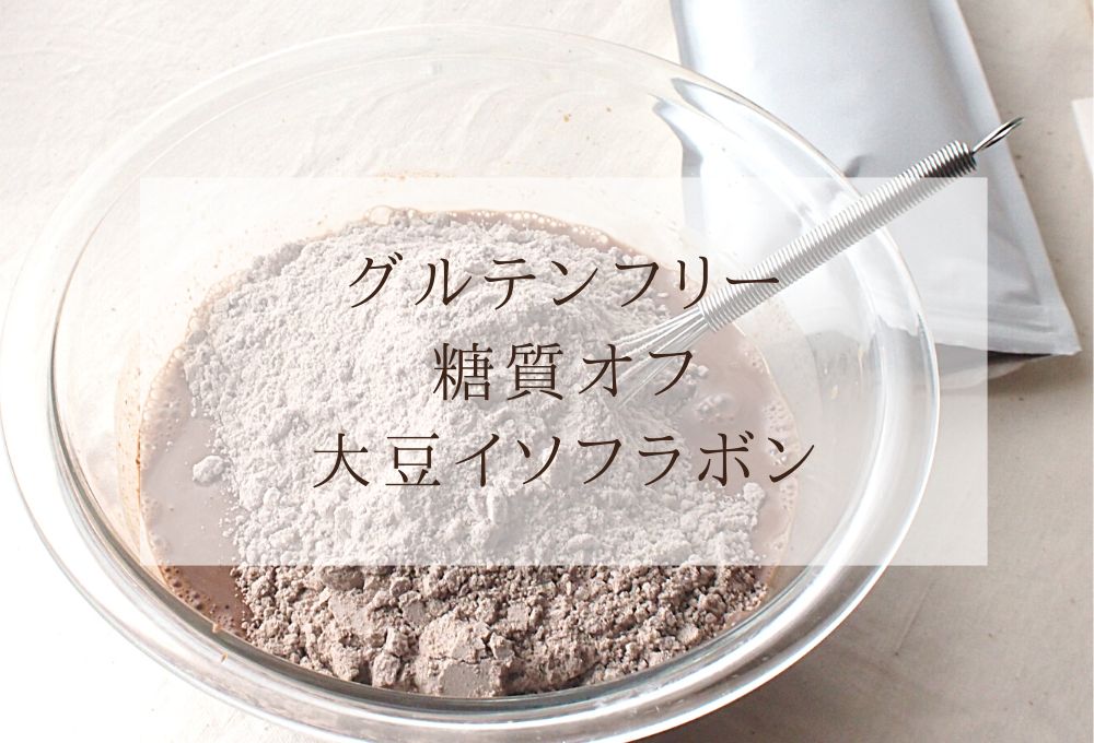 べっぴんミックスはグルテンフリー糖質オフ大豆イソフラボンが入っている