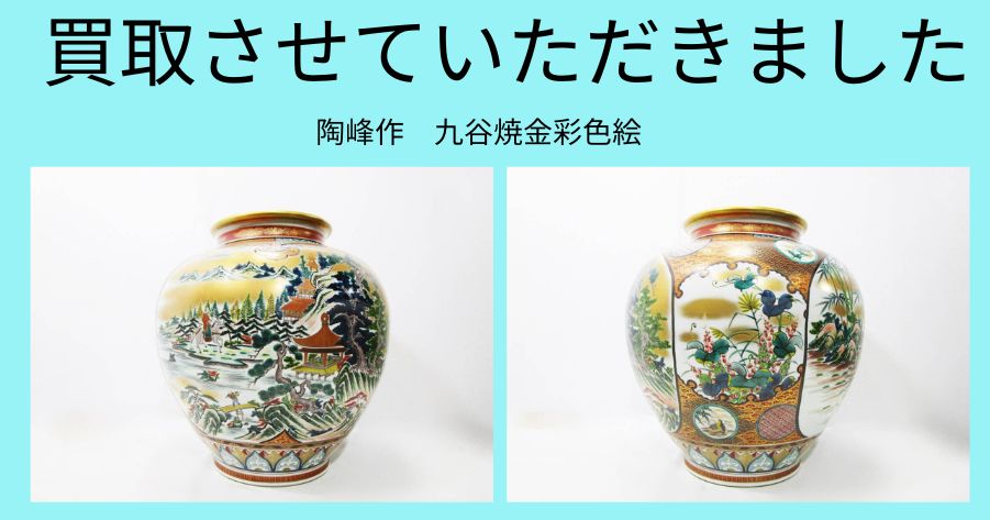 九谷焼 陶峰作 金彩色絵花瓶を買取させていただきました 九谷焼 九谷焼 陶峰作 金彩色絵花瓶を買取させていただきました 九谷焼