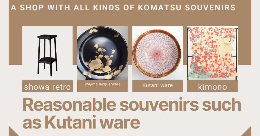 A shop that sells all sorts of Komatsu souvenirs, including reasonably priced Kutani-yaki souvenirs