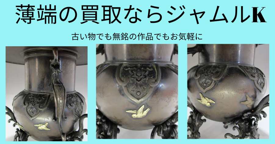 加州小松住 瀧本石見 銅製 古銅 象嵌 薄端の買取なら骨董品の 加州小松住 瀧本石見 銅製 古銅 象嵌 薄端の買取なら骨董品の