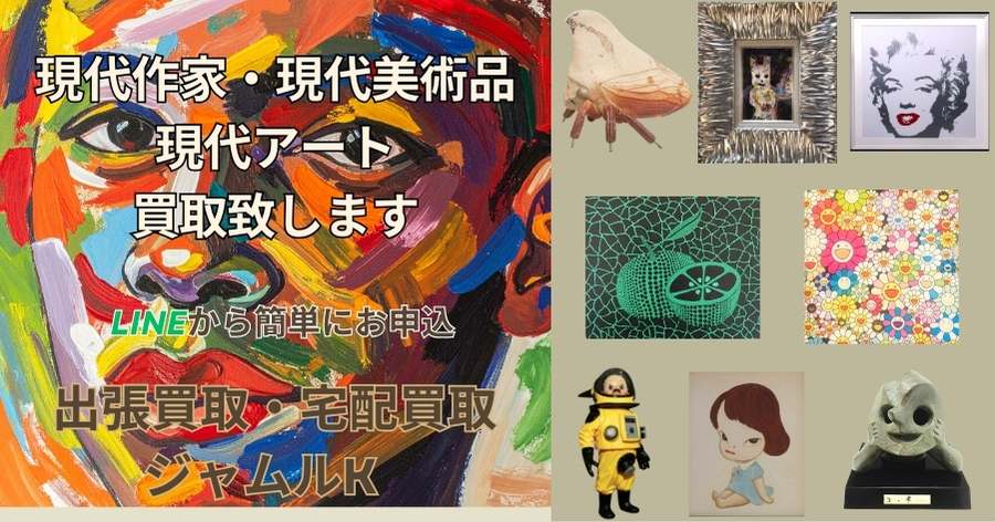 現代作家、現代美術品、現代アート買取致します