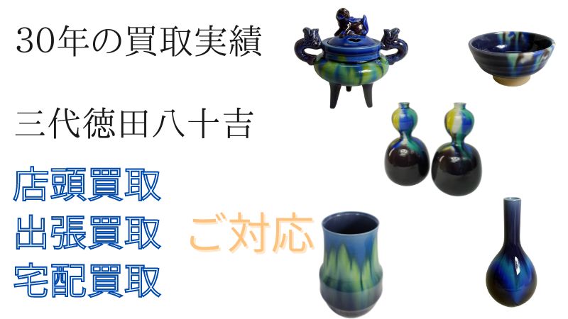 徳田八十吉の作品の買取なら地元石川県小松市で買取30年の当店に 徳田八十吉の作品の買取なら地元石川県小松市で買取30年の当店に