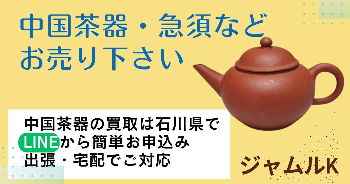 【石川県小松市 買取実績】荊渓恵孟臣製 十二杯款 唐物 朱泥 急須をお買取りしました｜中国古玩・煎茶道具の買取はジャムルK