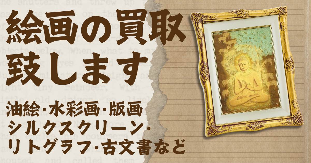 絵画買取なら信頼と実績のジャムルKへ！30年の経験でお客様の大切な作品を高価買取