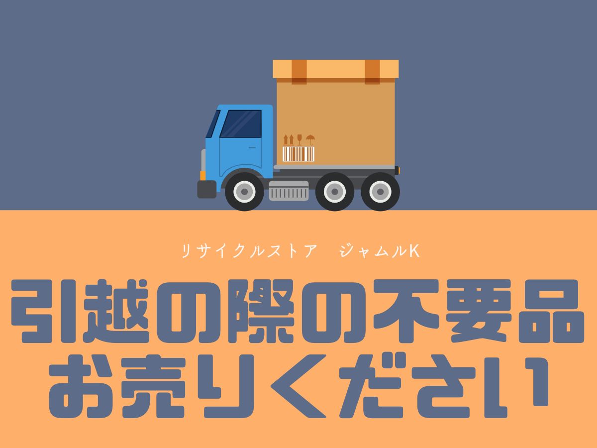 引越し時に最適な小松市のリサイクルショップジャムルKの活用法　LINEから簡単にお申込