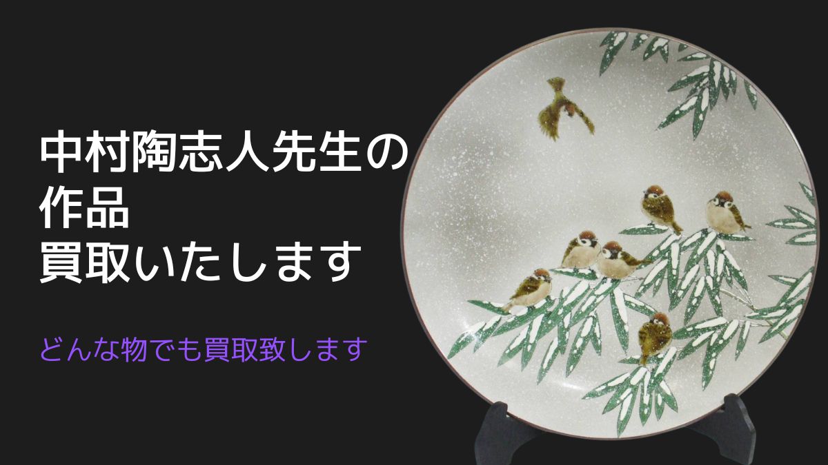 九谷焼作家、中村陶志人先生の作品の買取ならジャムルKへ　地元石川県で買取実績30年　