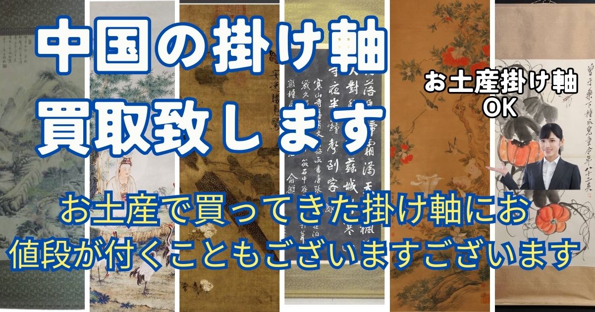 中国の掛け軸買取致します　石川県の掛け軸買取　店頭、出張、宅配買取致します　LINEからもお申込ができます