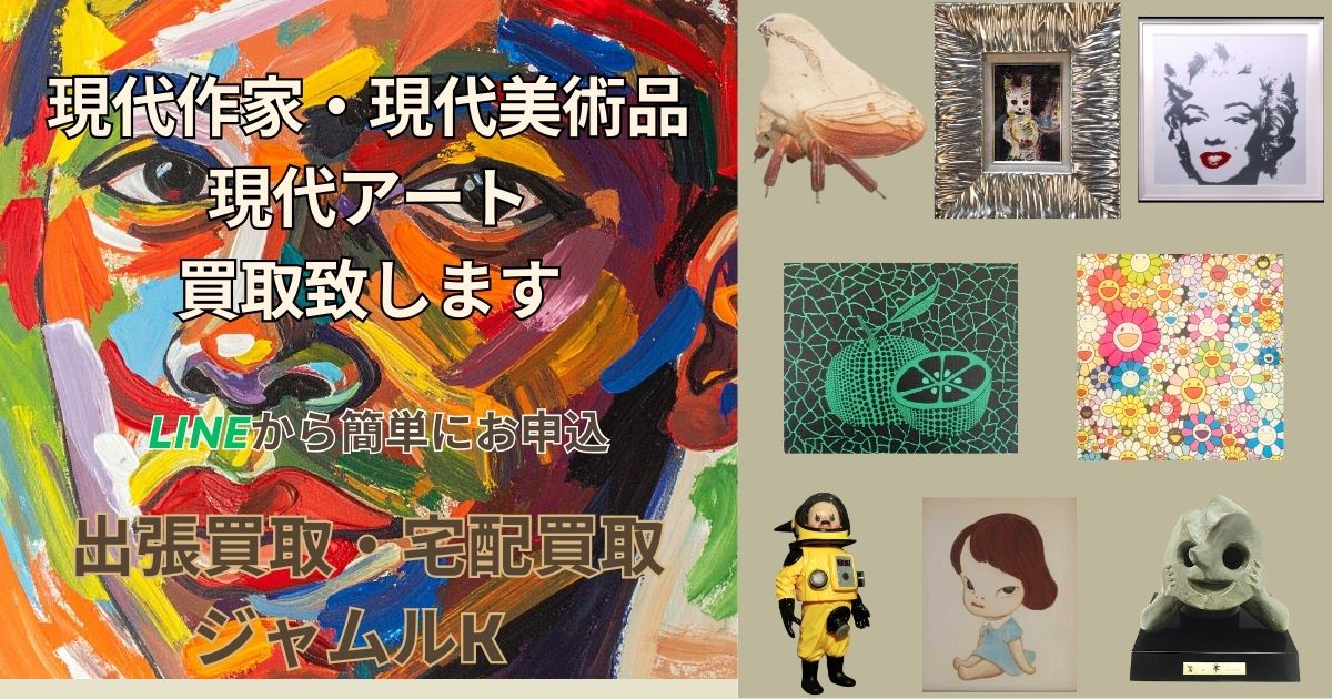 石川県の現代アート・現代美術作品の買取ならジャムルK｜絵画・版画・立体も無料査定・出張買取対応