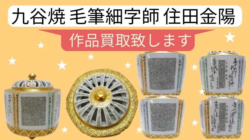 九谷焼・住田金陽作品の買取強化中！香炉、お皿、徳利、盃、湯呑みなどお売り下さい