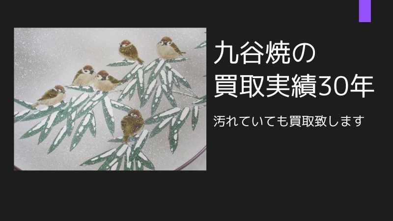 九谷焼の買取実績30年、ジャムルKにお任せ下さい