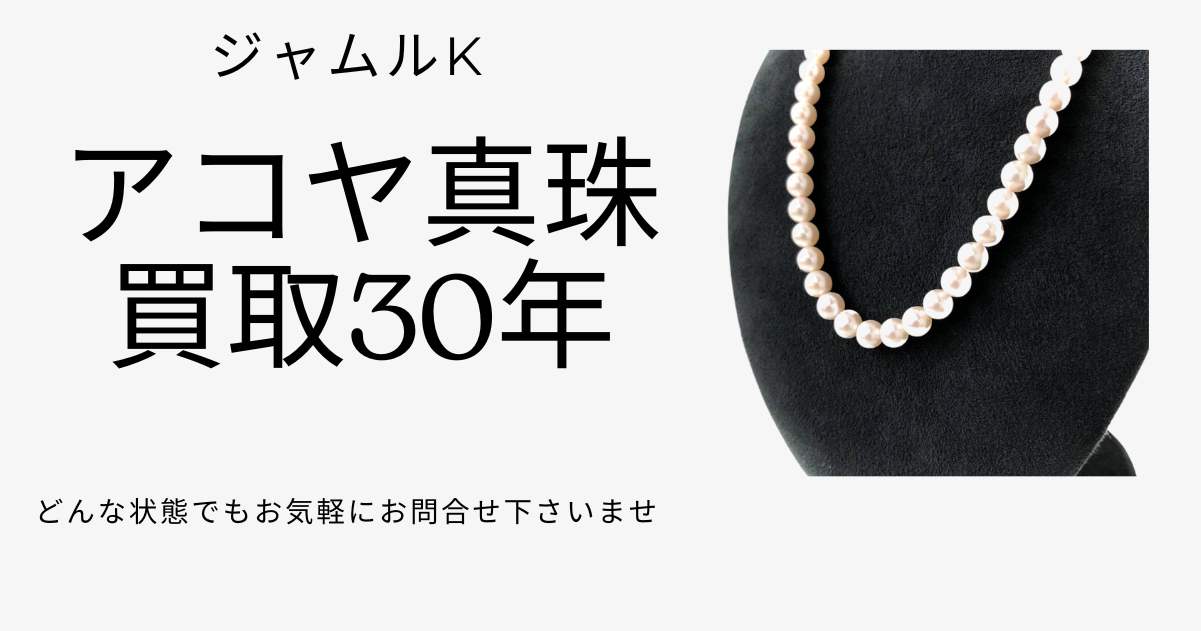 アコヤ真珠の買取なら実績30年のジャムルKにお任せ下さい