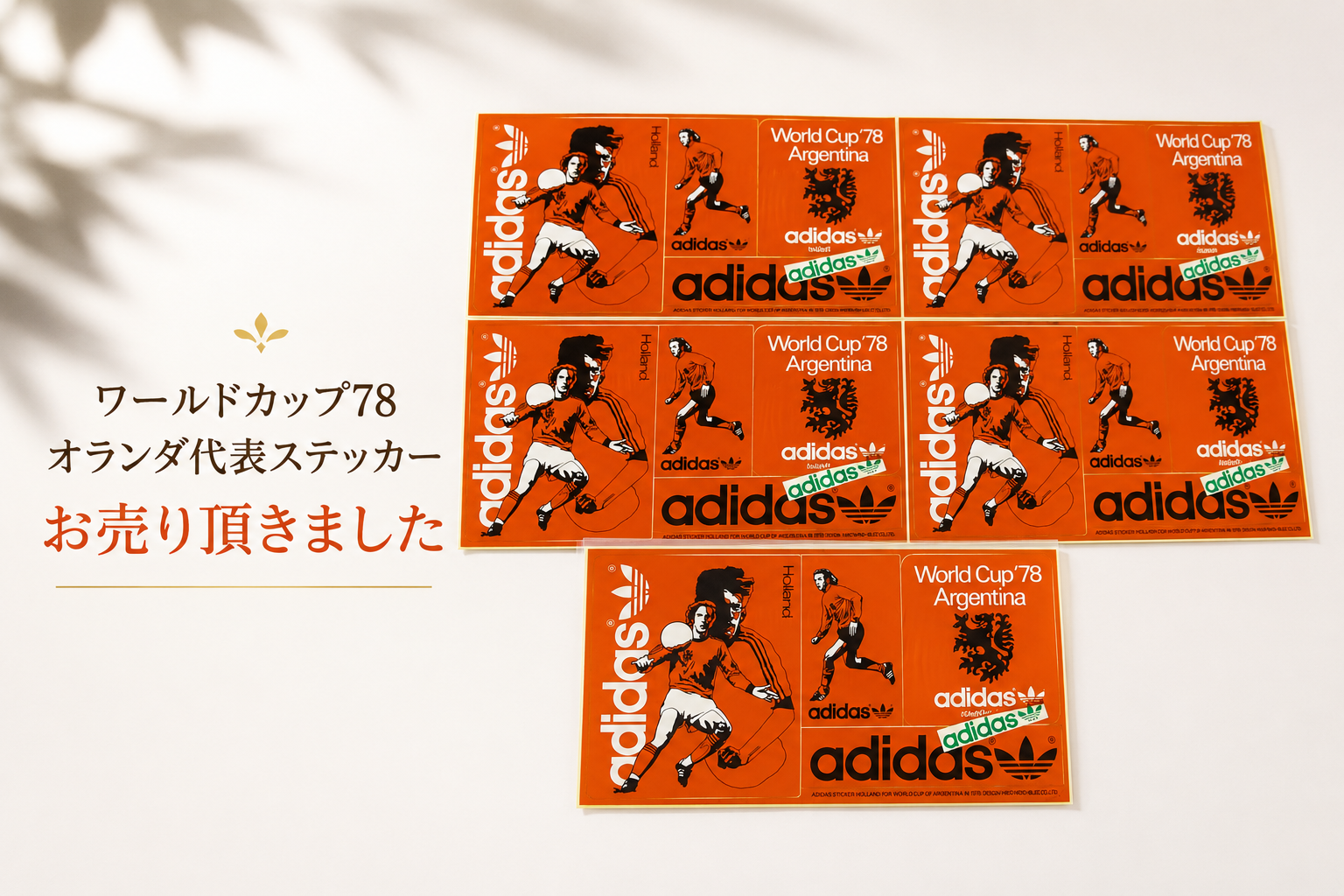 【ワールドカップ】1978年 adidas アルゼンチン大会 オランダ代表ステッカー他、昭和レトロ雑貨・おもちゃを買取させていただきました