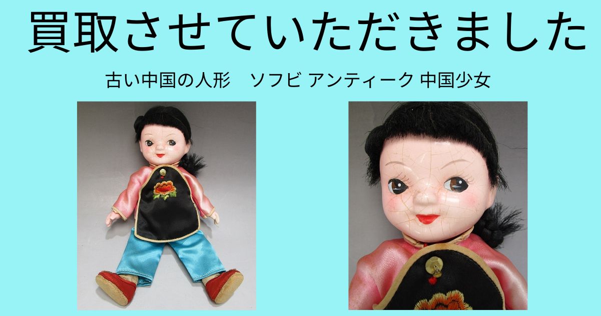 古い中国のソフビの人形を買取させていただきました。古い人形の買取致します