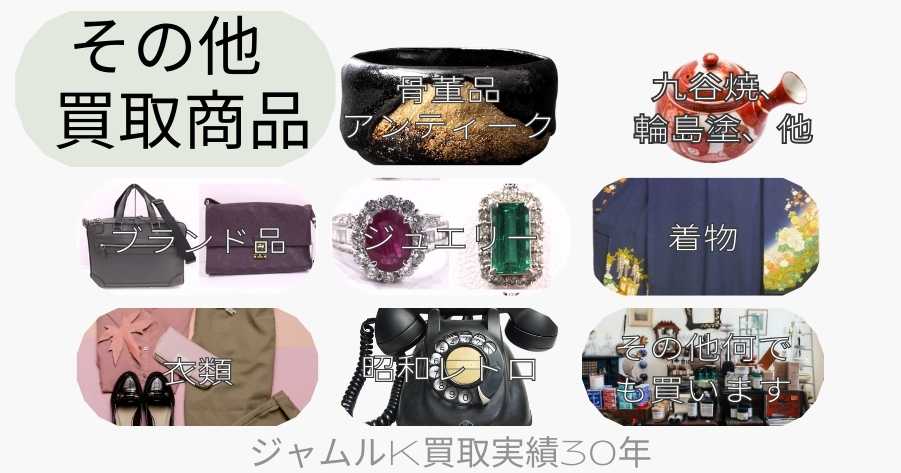 その他買取商品