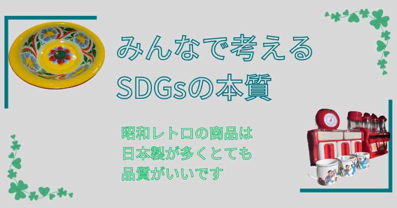 ＳＤＧｓ　昭和レトロの商品は日本製で丈夫な商品が多いです