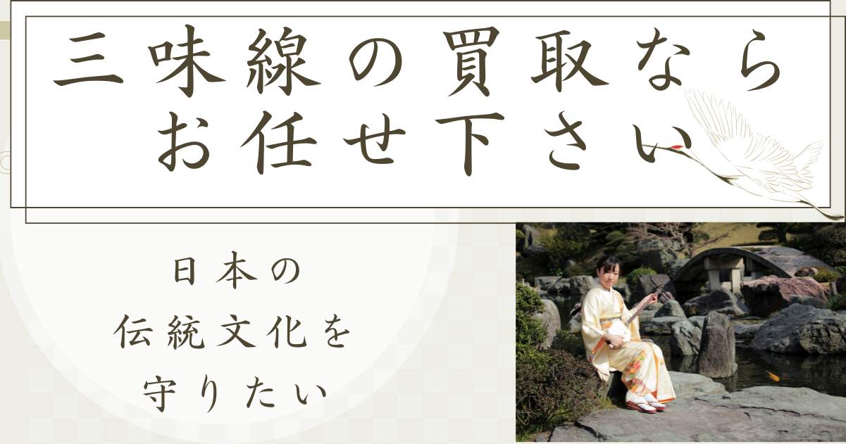 三味線の高価買取は経験豊富なジャムルKにお任せ！石川県で30年の実績と信頼