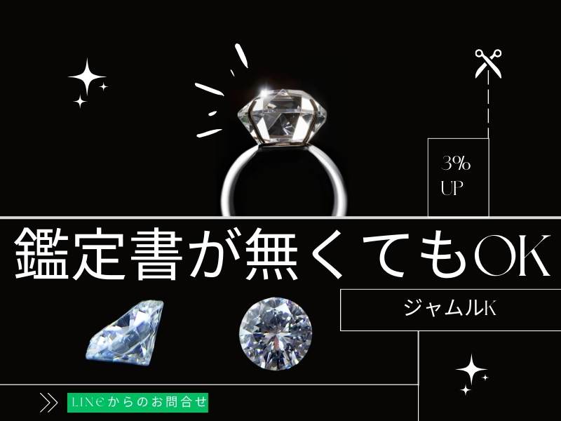ダイヤモンド鑑定書が無くてもOK